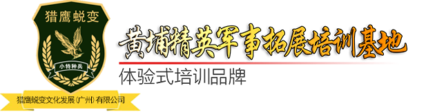 猎鹰蜕变文化发展（广州）有限公司