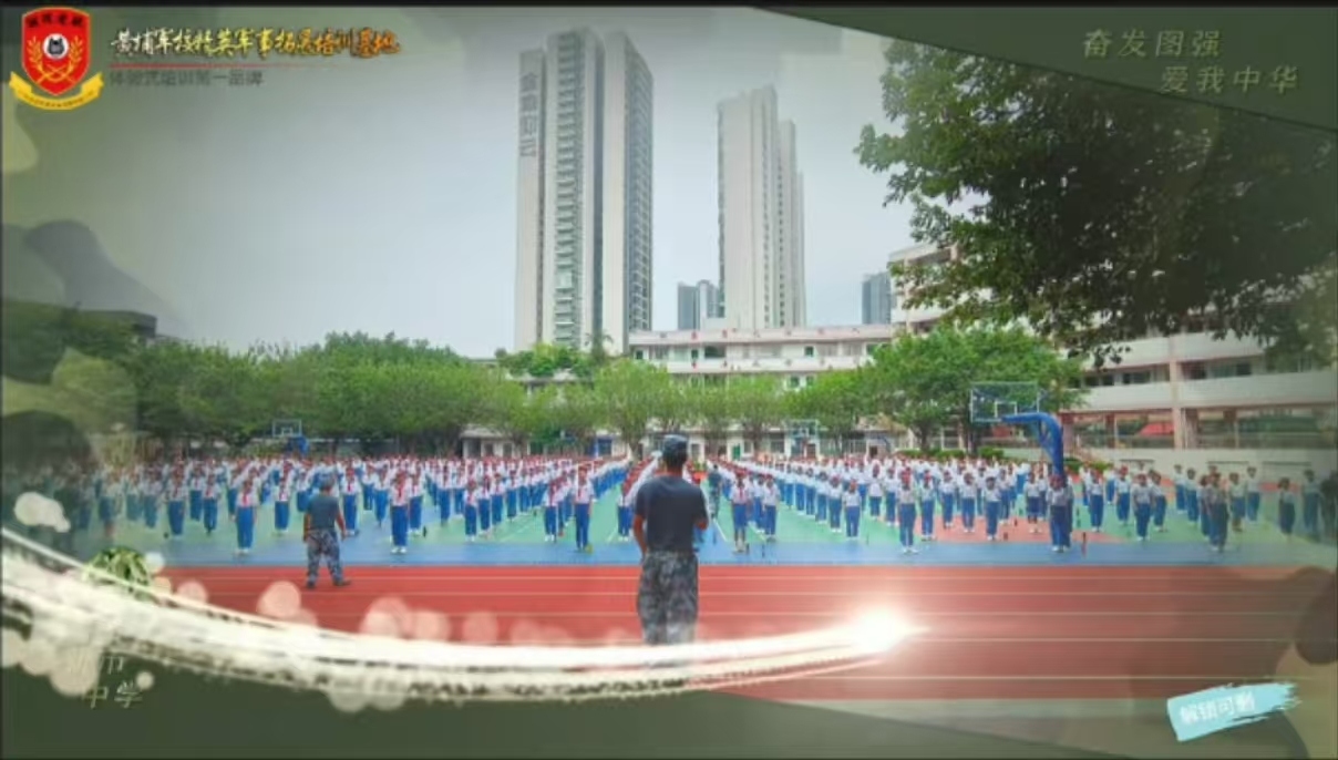 2024年8月23日新市中学军训