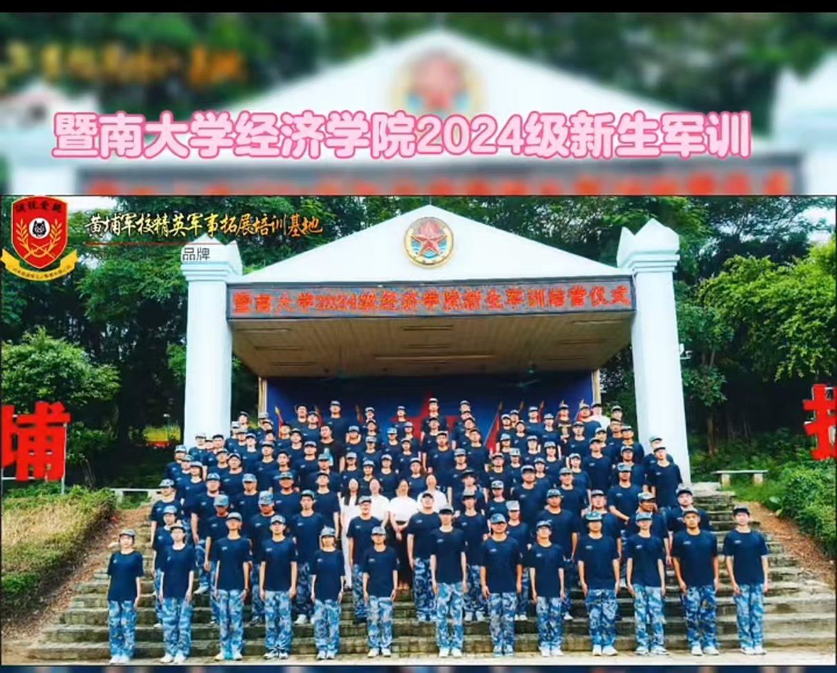 2024年9月10-13日暨南大学经济学院黄埔军训